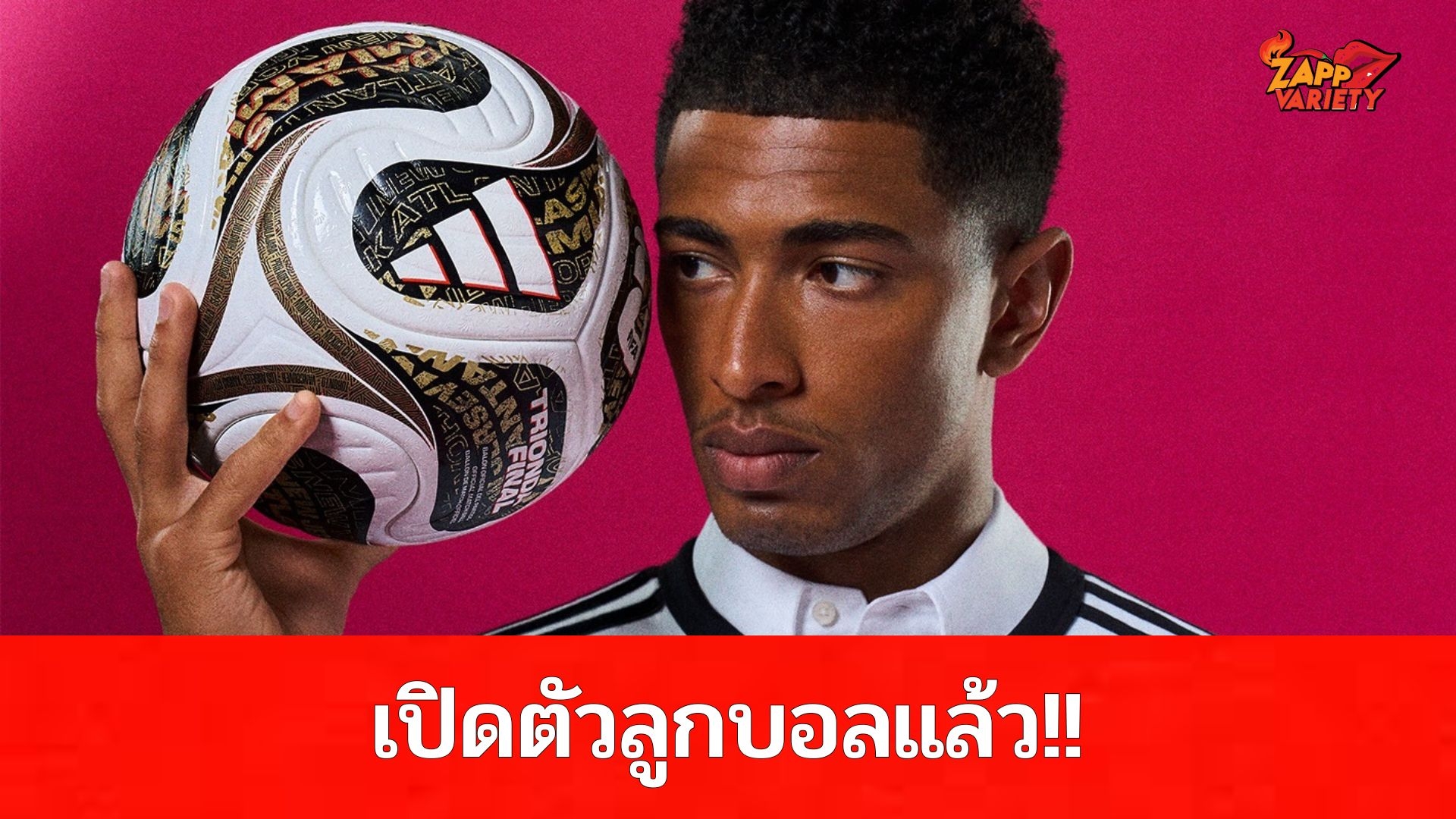 อาดิดาส เปิดตัวลูกฟุตบอล TRIONDA FINAL สำหรับการแข่งขันฟุตบอลโลก 2026 ตั้งแต่รอบรองฯ ถึงรอบชิงชนะเลิศ