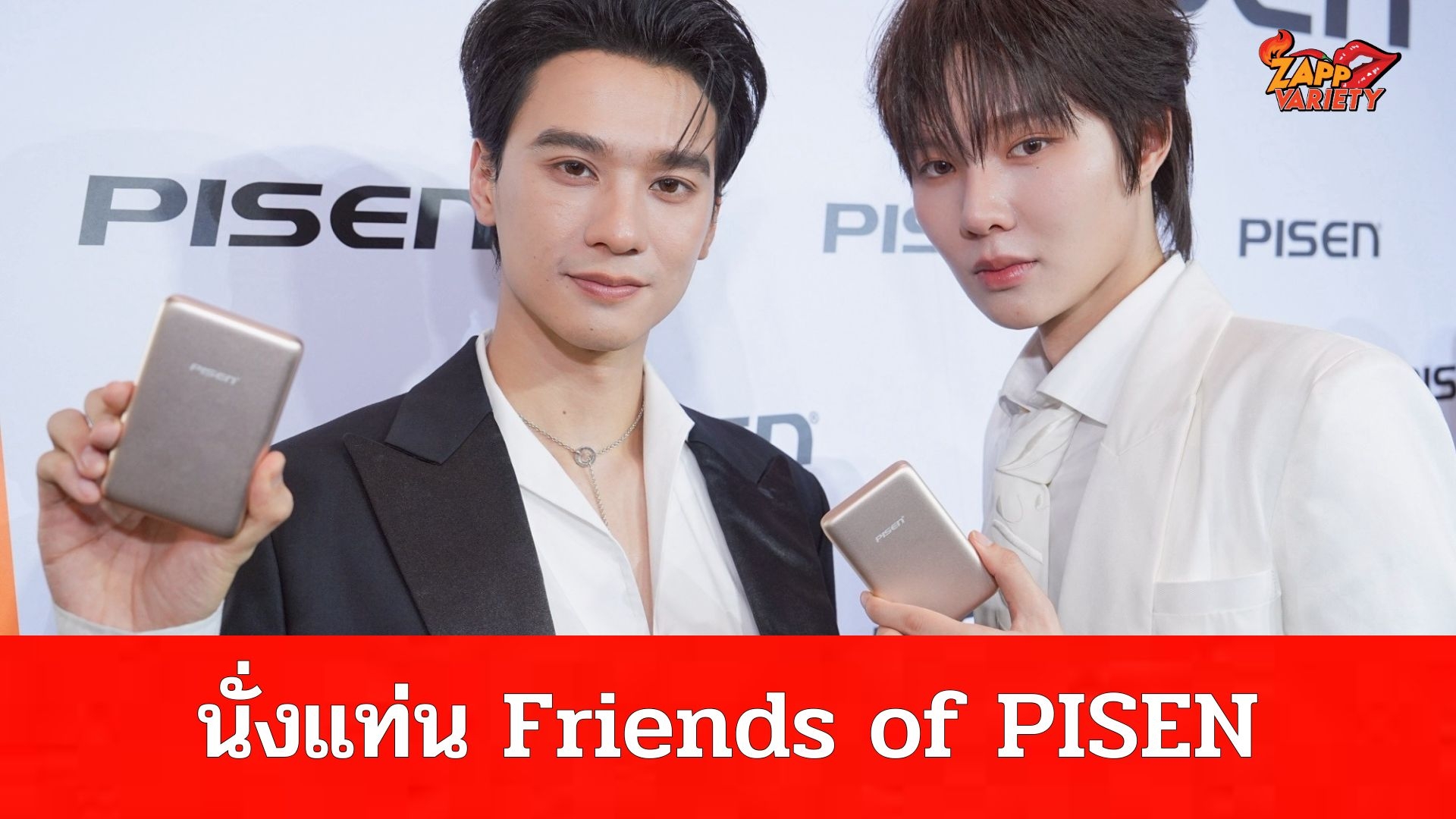 เก่ง-น้ำปิง นั่งแท่น Friends of PISEN ดึงพลังแฟนด้อม เสริมแกร่งแบรนด์ไลฟ์สไตล์ขยายฐานสู่คนรุ่นใหม่ ไปได้ดีกับทุกกิจกรรม