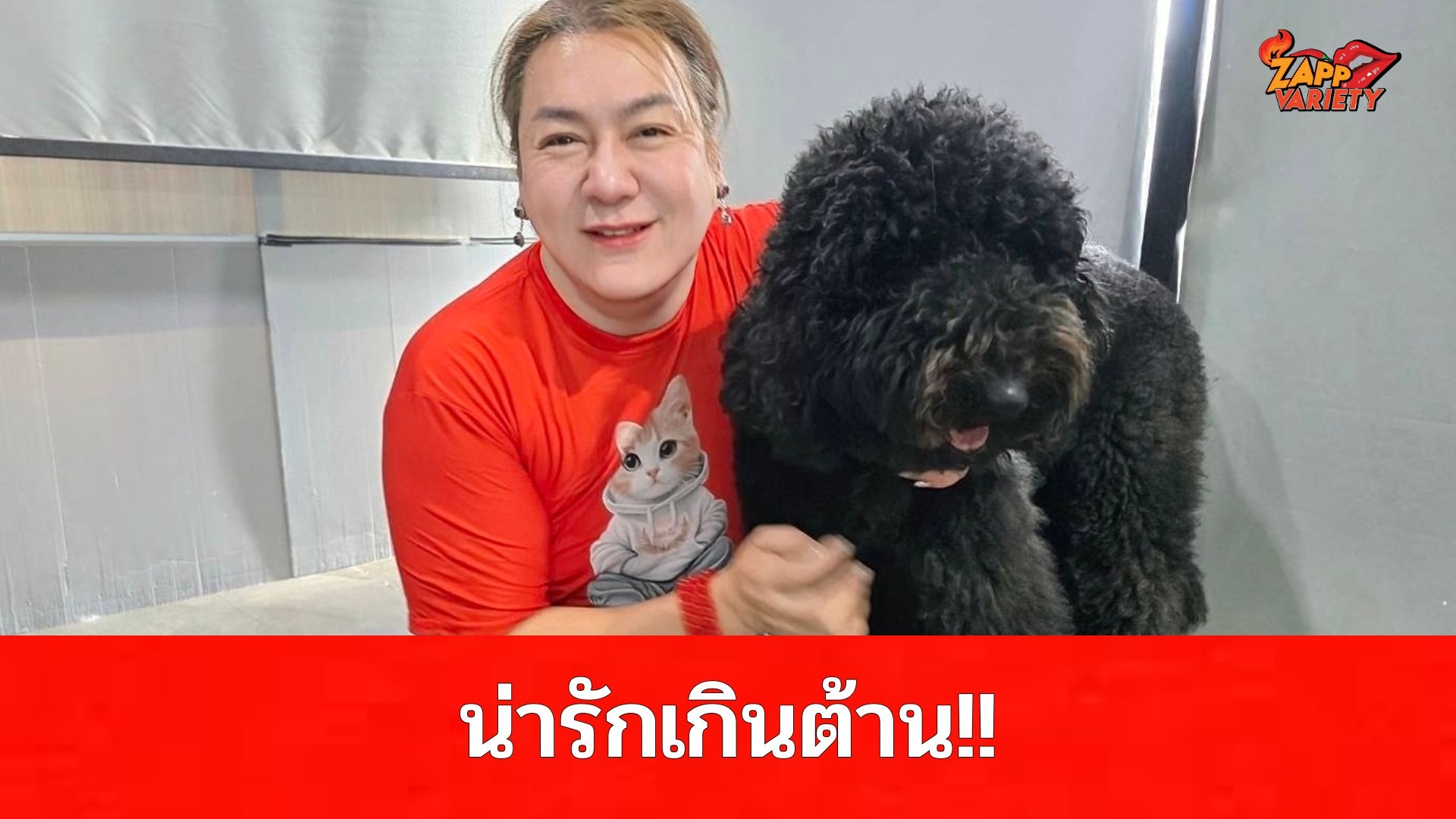น่ารักเกินต้าน! 