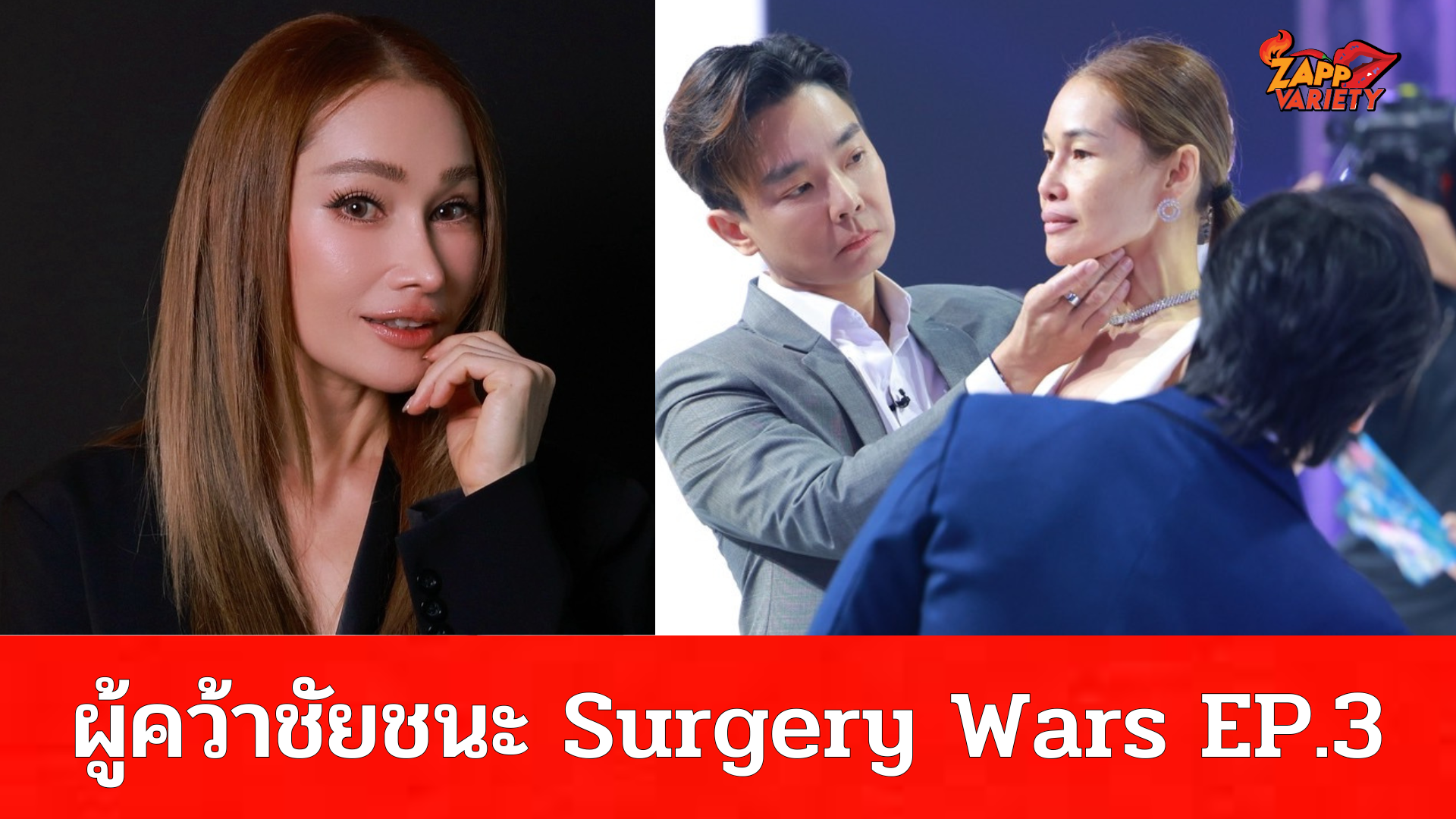 “คุณเปิ้ล” แม่ลูกสองวัย 48 ปี ผู้คว้าชัยชนะ Surgery Wars EP.3 กับการ Make Over ใบหน้า ผสาน 3 เทคนิคศัลยกรรมเฉพาะทางจาก IDL Hospital