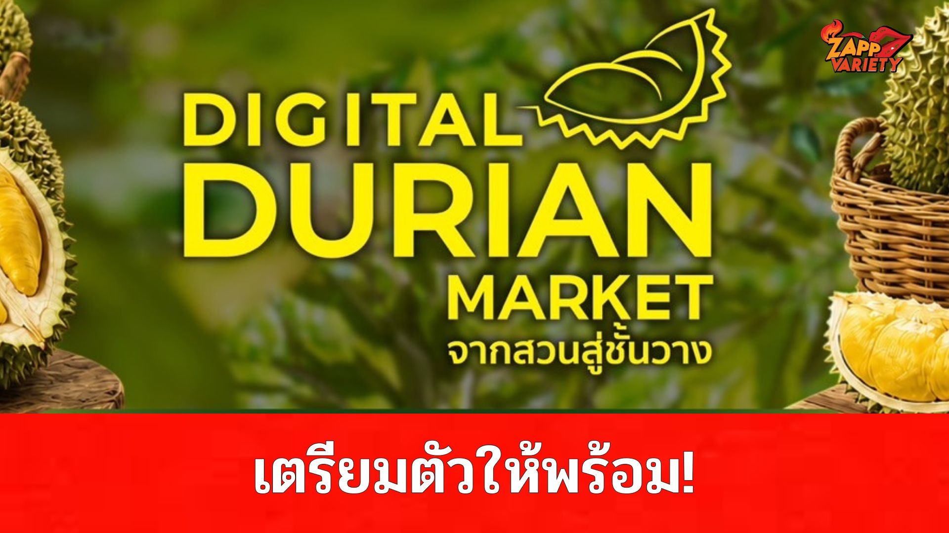 เตรียมตัวให้พร้อม! depa ชวนร่วมงาน Digital Durian Market จากสวนสู่ชั้นวาง  พร้อมร่วมสนุกกับกิจกรรม “Grab & โกย” พบกัน 7-8 ส.ค.นี้ที่แม็คโคร ลาดพร้าว