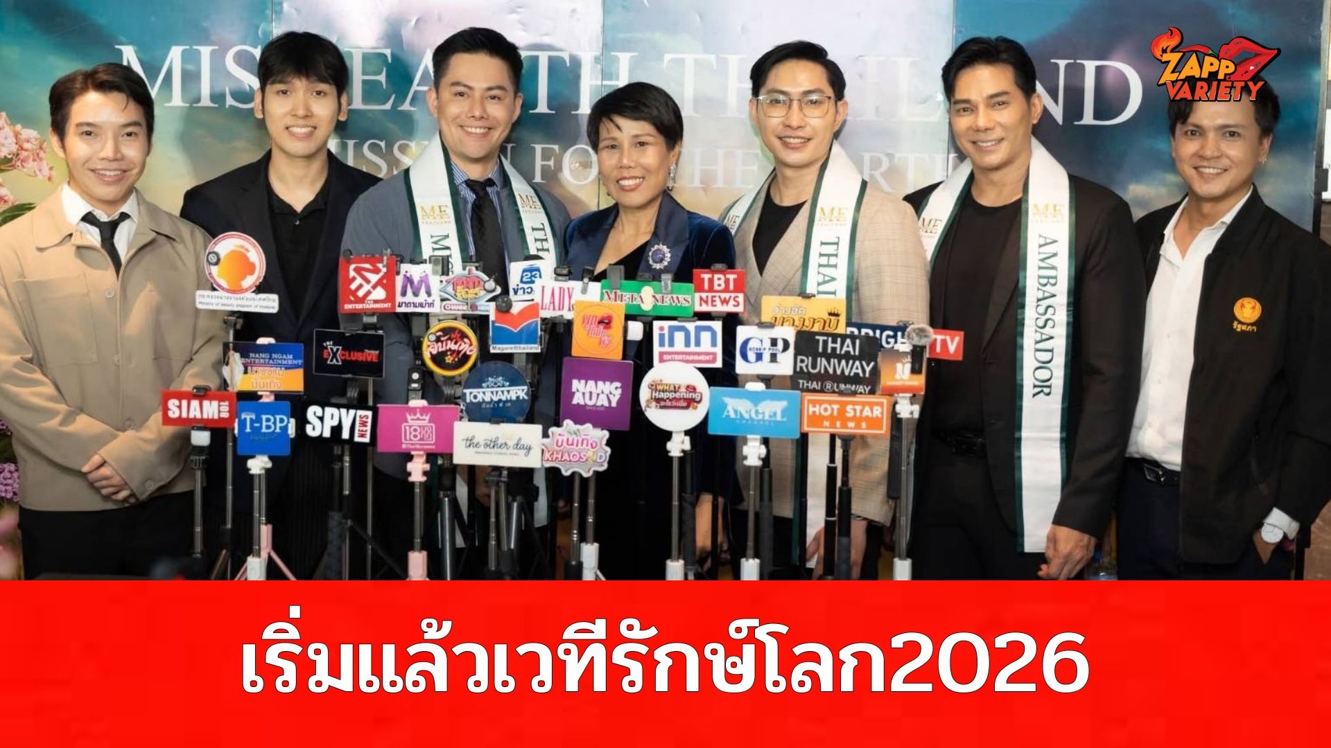  ท่านประธาน “แม่น้อง” ควงแขน “น้องเนย” นำทัพสปอนเซอร์ แถลงข่าวจัดประกวดเวทีรักษ์โลก Miss & Mister Earth Thailand 2026 ภายใต้แนวคิด 