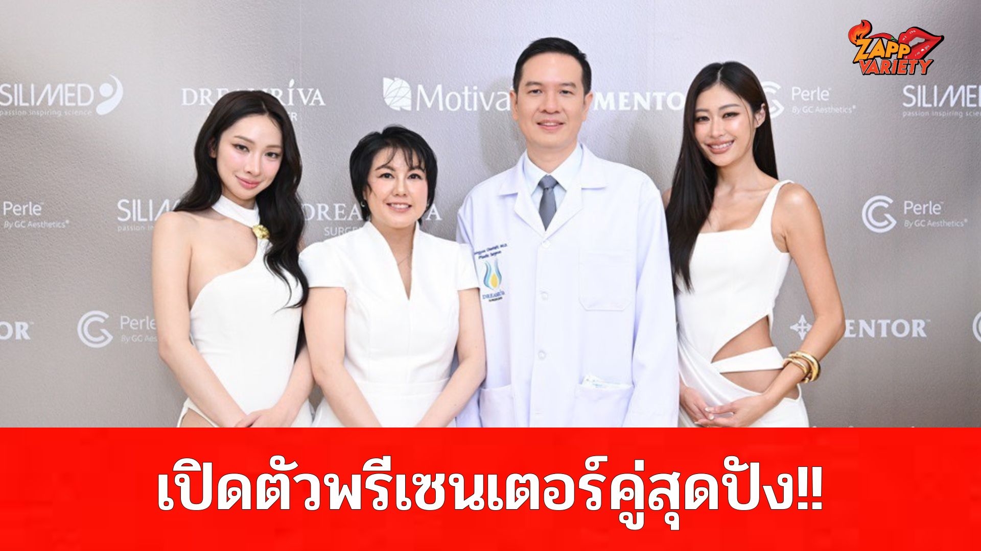 ตัวแม่มาเอง! “ยิปซี–เปเปอร์” แท็กทีมพรีเซนเตอร์ DREAMRIVA เปิดตัวสุดปัง จัดเต็มทีมอาจารย์แพทย์–มาตรฐานโรงพยาบาล ดันศัลยแพทย์ไทยสู่เวทีโลก