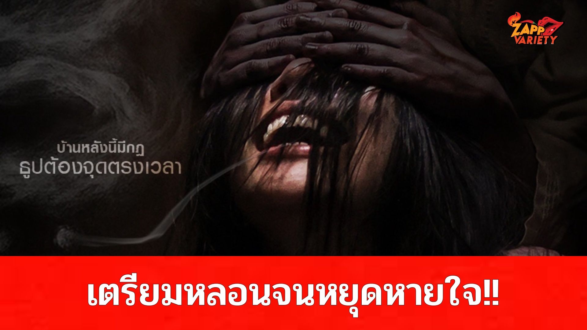 เตรียมตัวหลอนจนต้องหยุดหายใจ!!