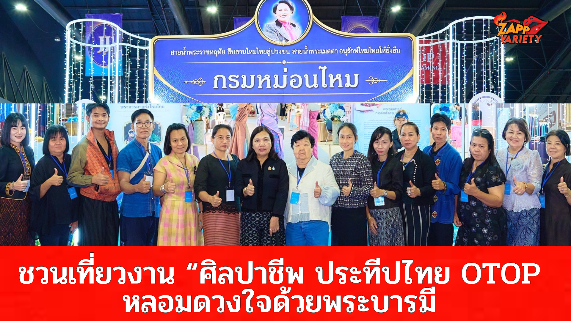 กรมหม่อนไหมเชิญชวนเที่ยวงาน “ศิลปาชีพ ประทีปไทย OTOP หลอมดวงใจด้วยพระบารมี ปี 2569” ชมนิทรรศการ Live Exhibition จากต้นน้ำสู่ปลายน้ำ พร้อมช้อปผลิตภัณฑ์หม่อนไหมจากผู้ประกอบการทั่วประเทศ