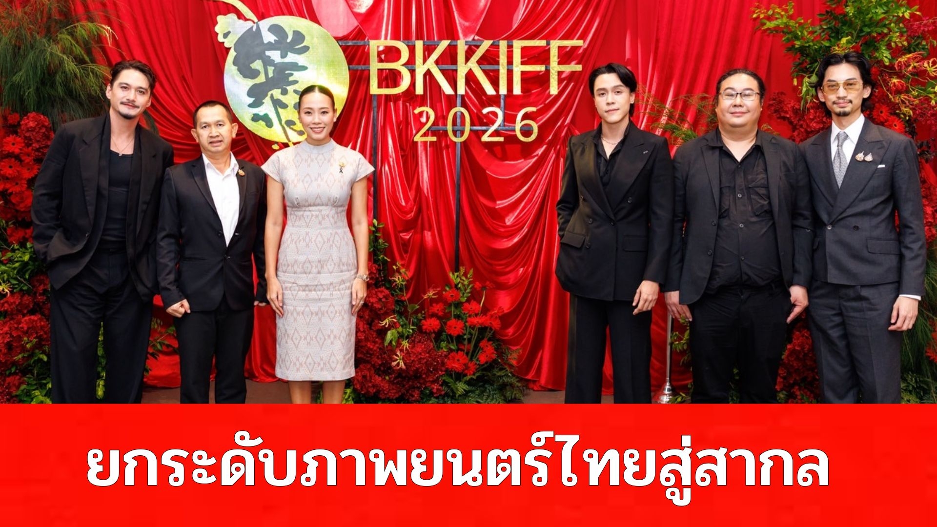 BANGKOK INTERNATIONAL FILM FESTIVAL 2026 – BKKIFF เดินหน้ายกระดับเทศกาลภาพยนตร์ไทยสู่เวทีสากล วางหมุดหมายเทศกาลฯ บนปฏิทินภาพยนตร์โลก เชื่อมโยงเครือข่าย และขับเคลื่อนโอกาสทางธุรกิจอย่างยั่งยืน