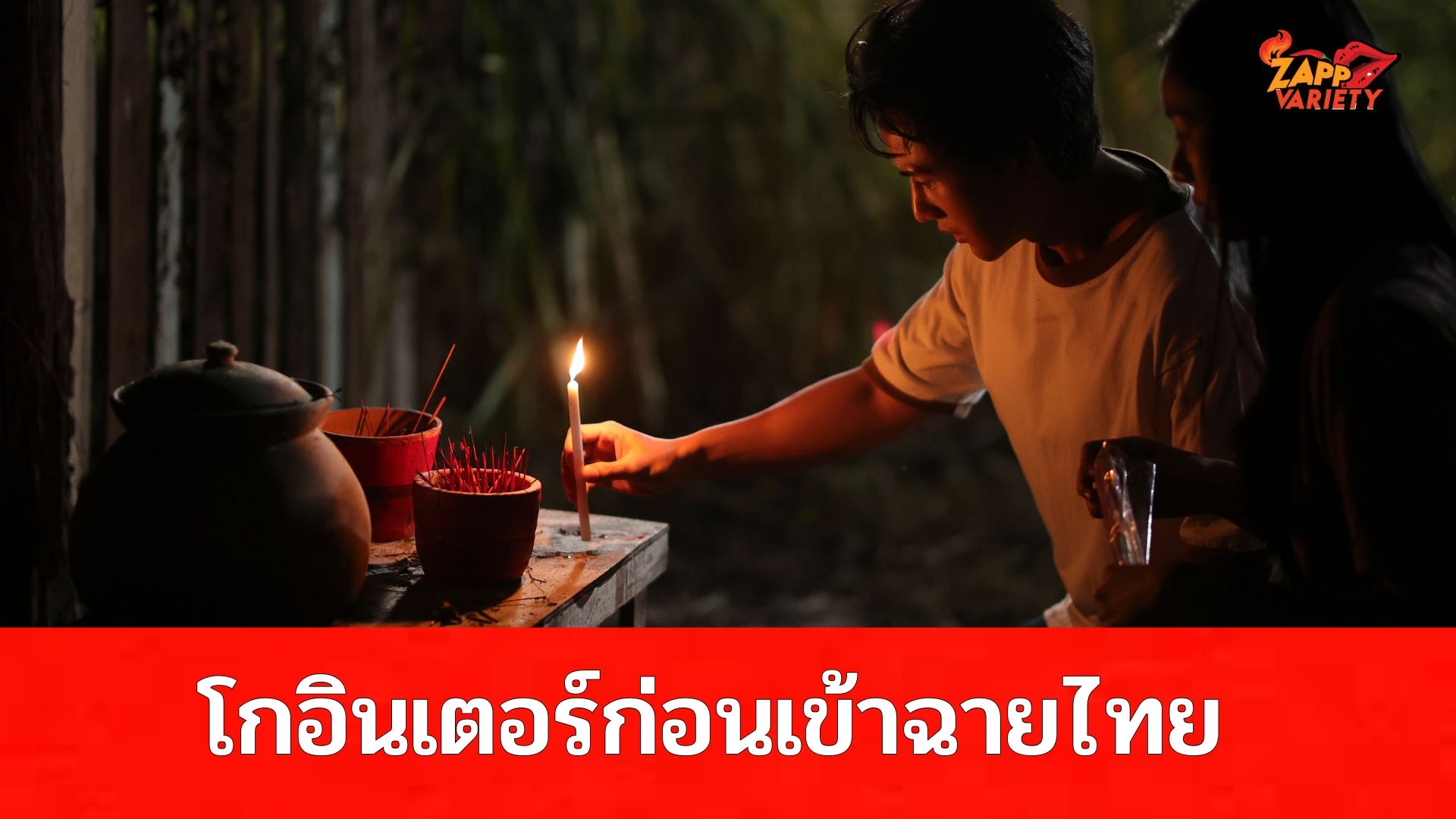 หนังไทย! “ธูป เที่ยงคืน วิญญาณ” โกอินเตอร์ก่อนเข้าฉายไทย! ปิดดิล 10 ประเทศ เตรียมบุกขยายตลาดสู่เอเชีย อเมริกาและยุโรป