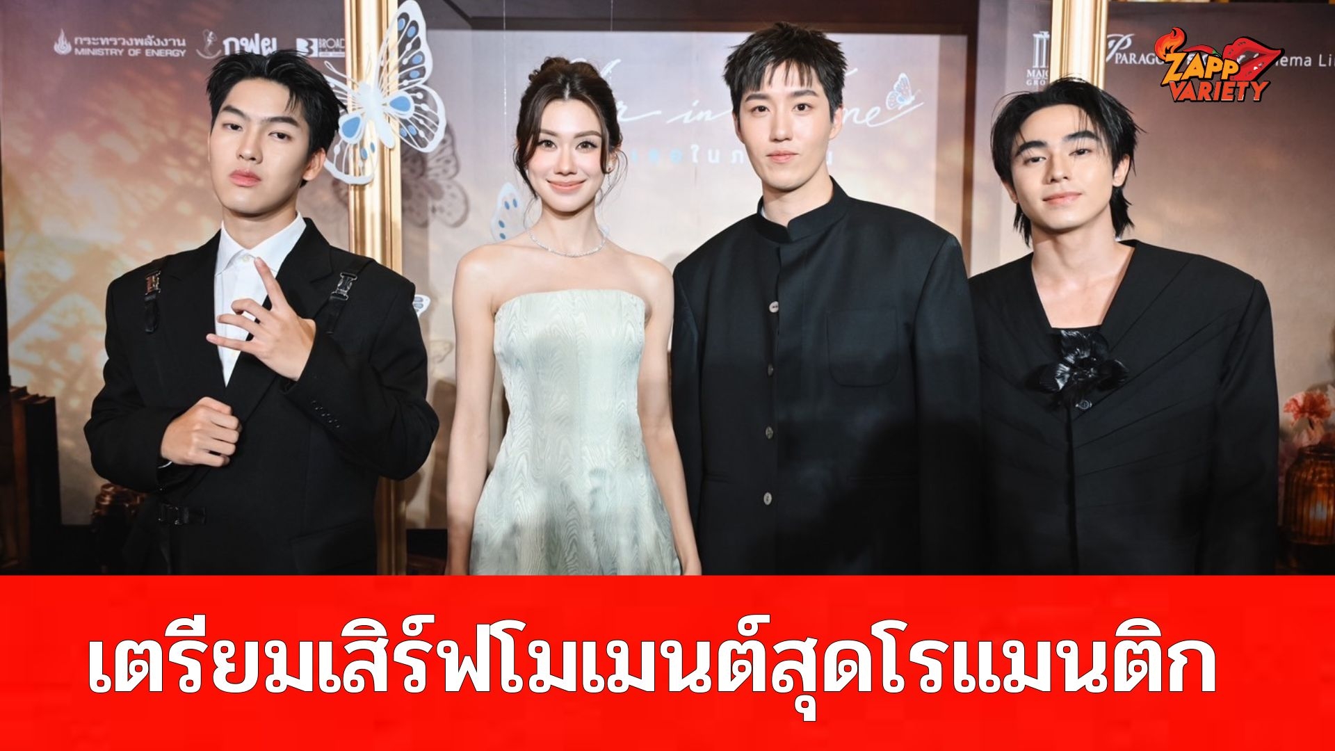 “ต่อ-ลีน่า-ต้า-คริส” นำทีมนักแสดงเสิร์ฟโมเมนต์สุดโรแมนติก ในงานแถลงข่าวเปิดตัวภาพยนตร์ “Her in Frame เธอในภาพนั้น” พร้อมฉายรอบปฐมทัศน์ ก่อนชมจริง 22 - 23 ส.ค. นี้