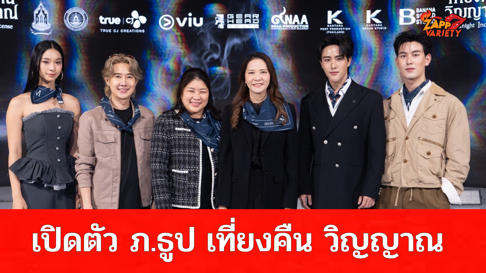 เปิดตัวภ.“ธูป เที่ยงคืน วิญญาณ” อย่างเป็นทางการ ครบรส ลุ้น หลอน ระทึก !!จนหัวใจแทบหยุดเต้น พร้อมชมได้แล้ววันนี้ทุกโรงภาพยนตร์
