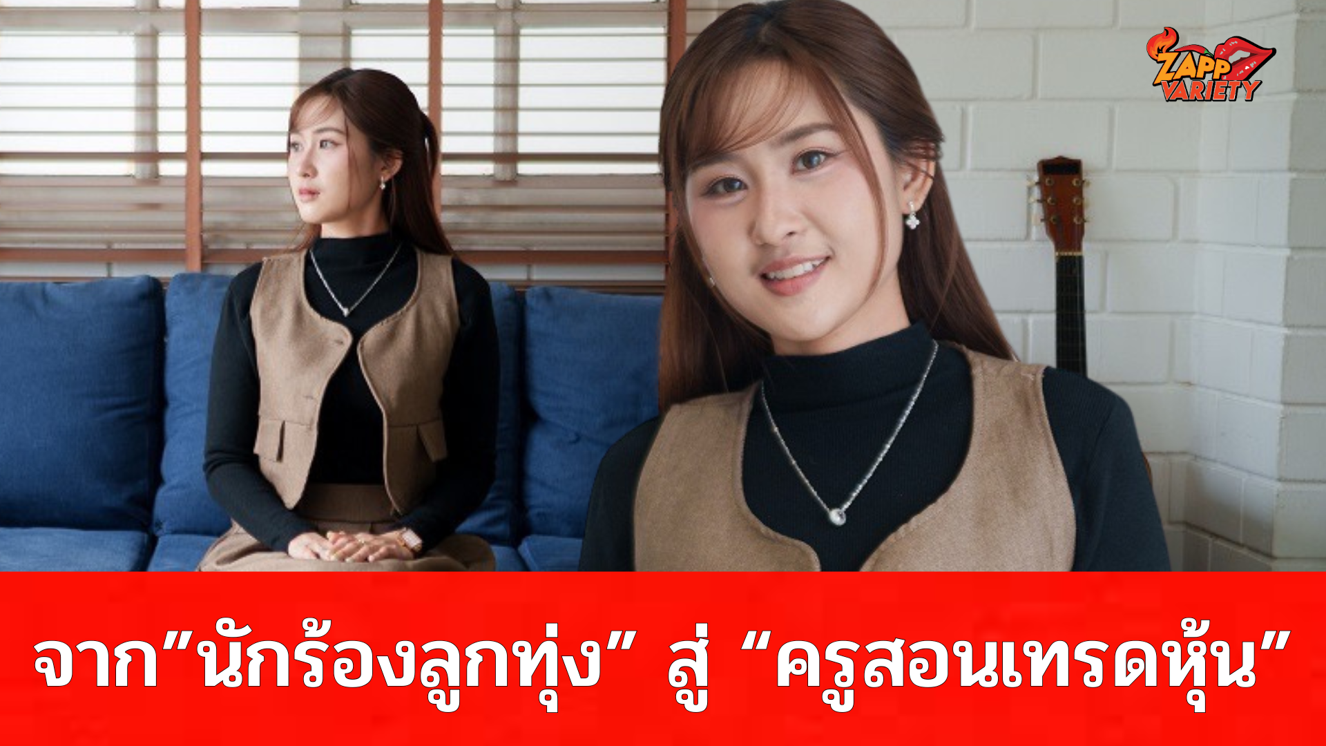 เก่งครบเครื่อง “สอง- ฐิติรัตน์” เจ้าของเพลง “รักเจ้าเอย” กับอีกหนึ่งบทบาทของการเป็นอาจารย์สอนเทรดหุ้น