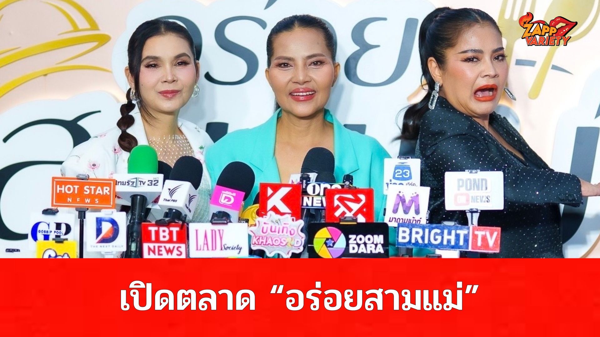 “ตั๊ก-สุ-ฮาย” เปิดตลาด “อร่อยสามแม่” ครั้งที่ 1 ส่งตรงความอร่อยชาวสำโรง