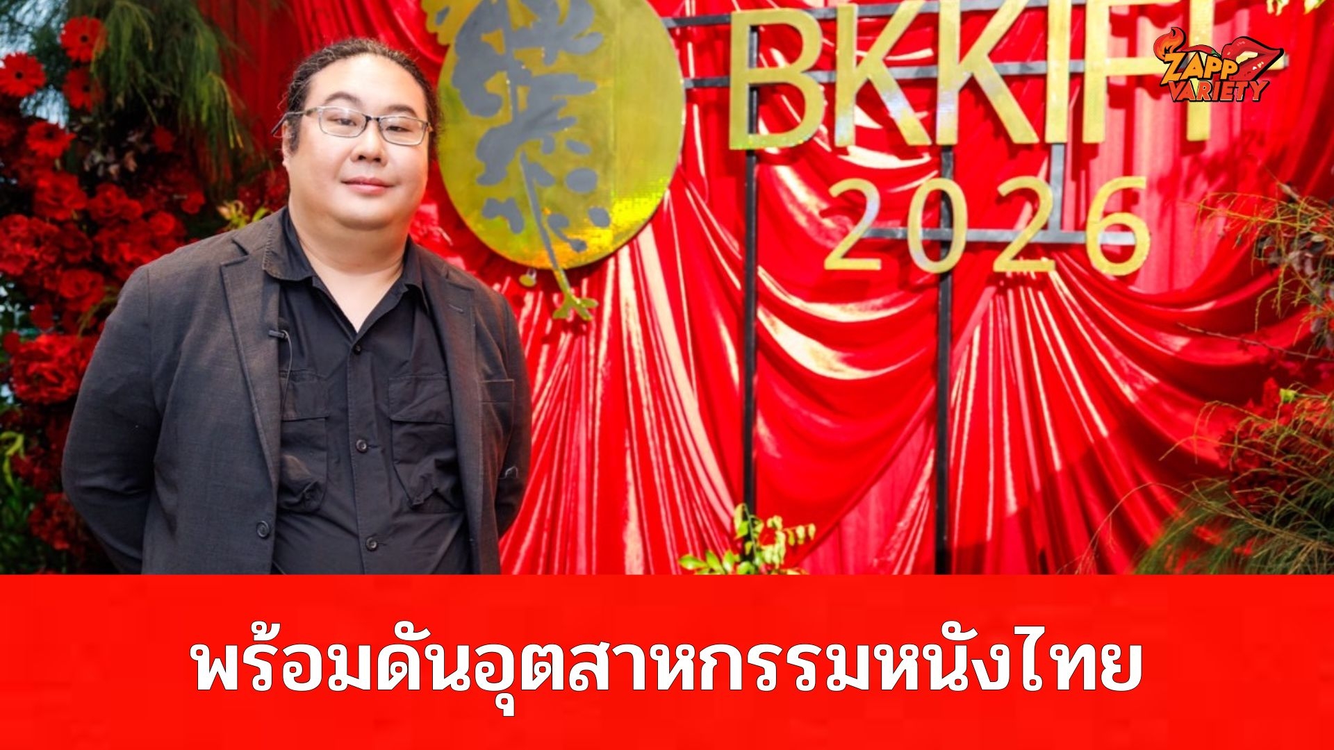 “ดรสะรณ”เผยไฮไลท์และความน่าสนใจของงาน BKKIFF 2026 พร้อม!!ดันอุตสาหกรรมหนังไทยให้เป็นที่รู้จักของทั่วโลกมากยิ่งขึ้น!