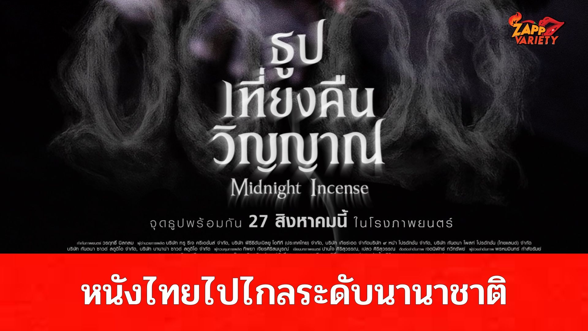 “ธูป เที่ยงคืน วิญญาณ (Midnight Incense)” หนังผีไทยไปไกลระดับนานาชาติ! ถูกคัดเลือกเป็น 1 ใน 5 Remake IP ไทย บนเวที 31st Busan International Film Festival