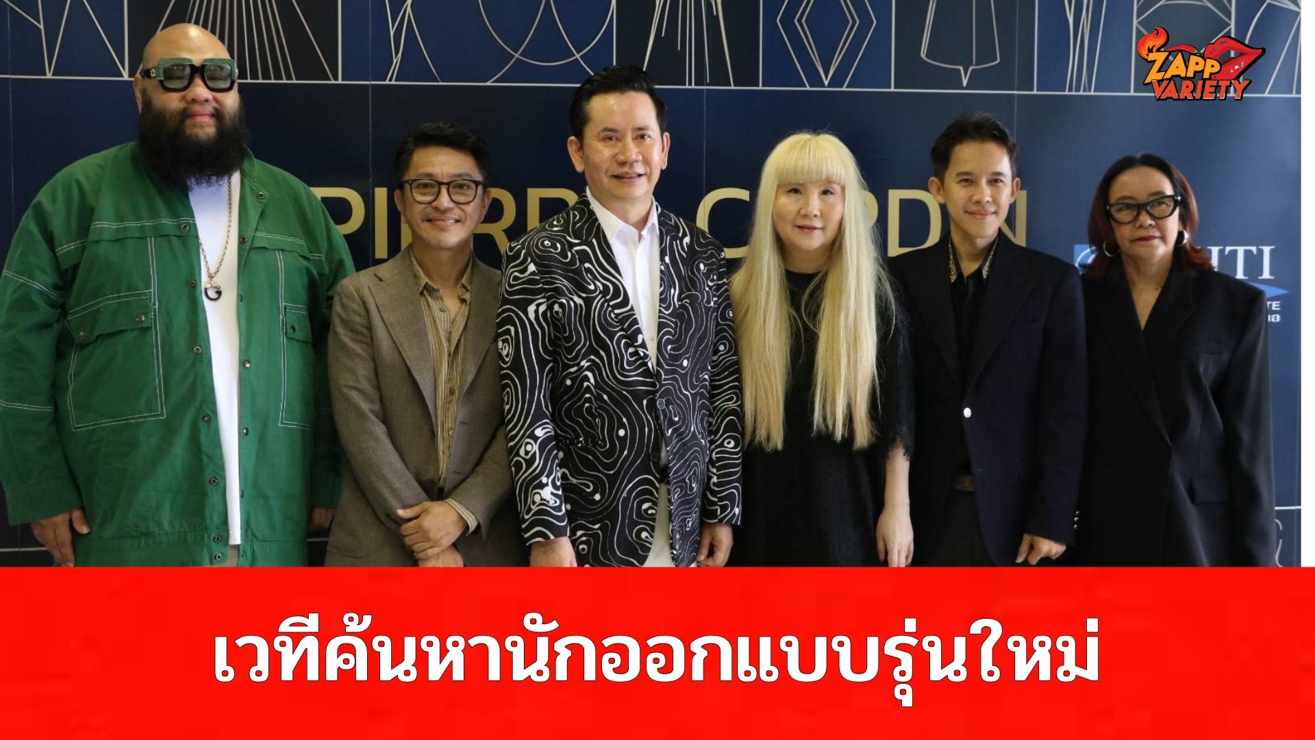 PIERRE CARDIN จับมือ THTI เปิดเวทีค้นหานักออกแบบรุ่นใหม่ชิงโอกาสฝึกงานกรุงปารีส สะท้อนบทบาท THTI ครบรอบ 30 ปี “พัฒนาคน ยกระดับนักออกแบบ ผู้ประกอบการ ขับเคลื่อนอุตสาหกรรมไทยสู่สากล”