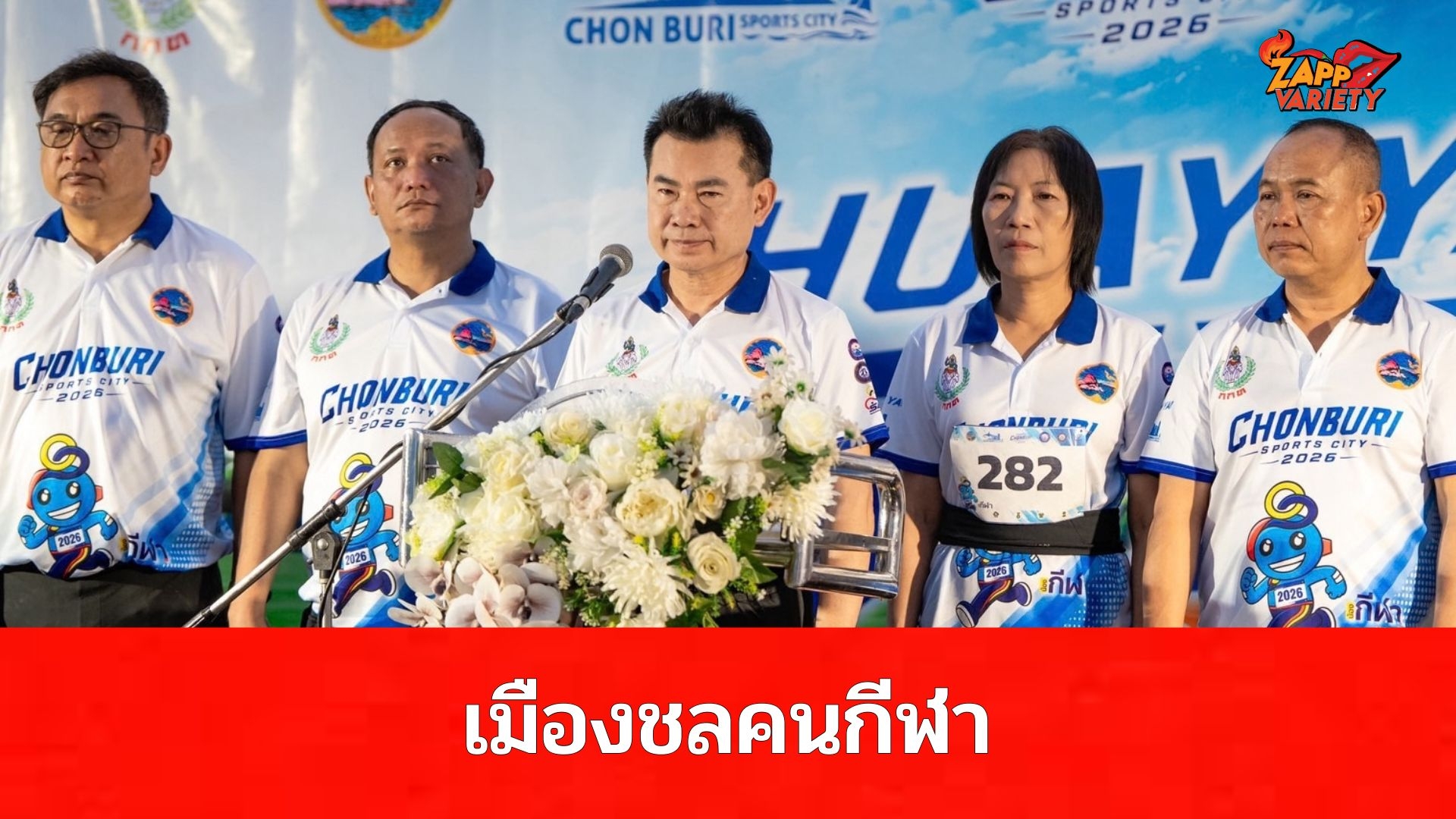 ชลบุรีเมืองกีฬา จัดกิจกรรม Huay Yai Chonburi Sports City 2026 ส่งเสริมสุขภาพ เชื่อมโยงกีฬาและการท่องเที่ยวเมืองชลคนกีฬา คิดถึงกีฬาต้องมาเมืองชล