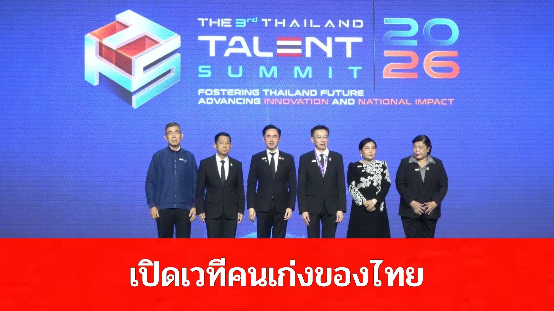 Thailand RISE Fund และ สกสว. ผนึกกำลังเครือข่ายทั่วประเทศ เปิดเวที Thailand Talent Summit 2026 รวมพลังบุคลากรศักยภาพสูงกว่า 2,500 คน เชื่อมโยงนักวิจัย ผู้ทรงคุณวุฒิ ผู้กำหนดนโยบาย หน่วยบริหารและจัดการทุน ภาคเอกชน และภาคีเครือข่าย มุ่งสร้าง “คน” ให้เป็นพลังยุทธศาสตร์ของชาติ พร้อมผลักดันองค์ความรู้ งานวิจัย และนวัตกรรมจากห้องปฏิบัติการสู่การใช้ประโยชน์จริง ยกระดับคุณภาพชีวิตและขีดความสามารถในการแข่งขันของประเทศไทย