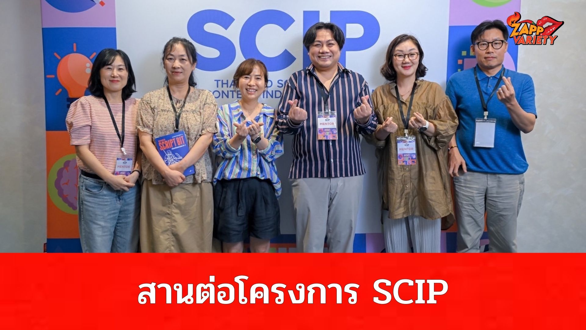 กรมส่งเสริมวัฒนธรรม กระทรวงวัฒนธรรม สานต่อโครงการ “SCIP” สู่รอบ Immersive Program รวมนักเขียนบทไทย - เกาหลี ร่วมพัฒนา 40 โปรเจกต์อย่างเข้มข้น ดำเนินโครงการโดย บริษัท กันตนา กรุ๊ป จำกัด (มหาชน)