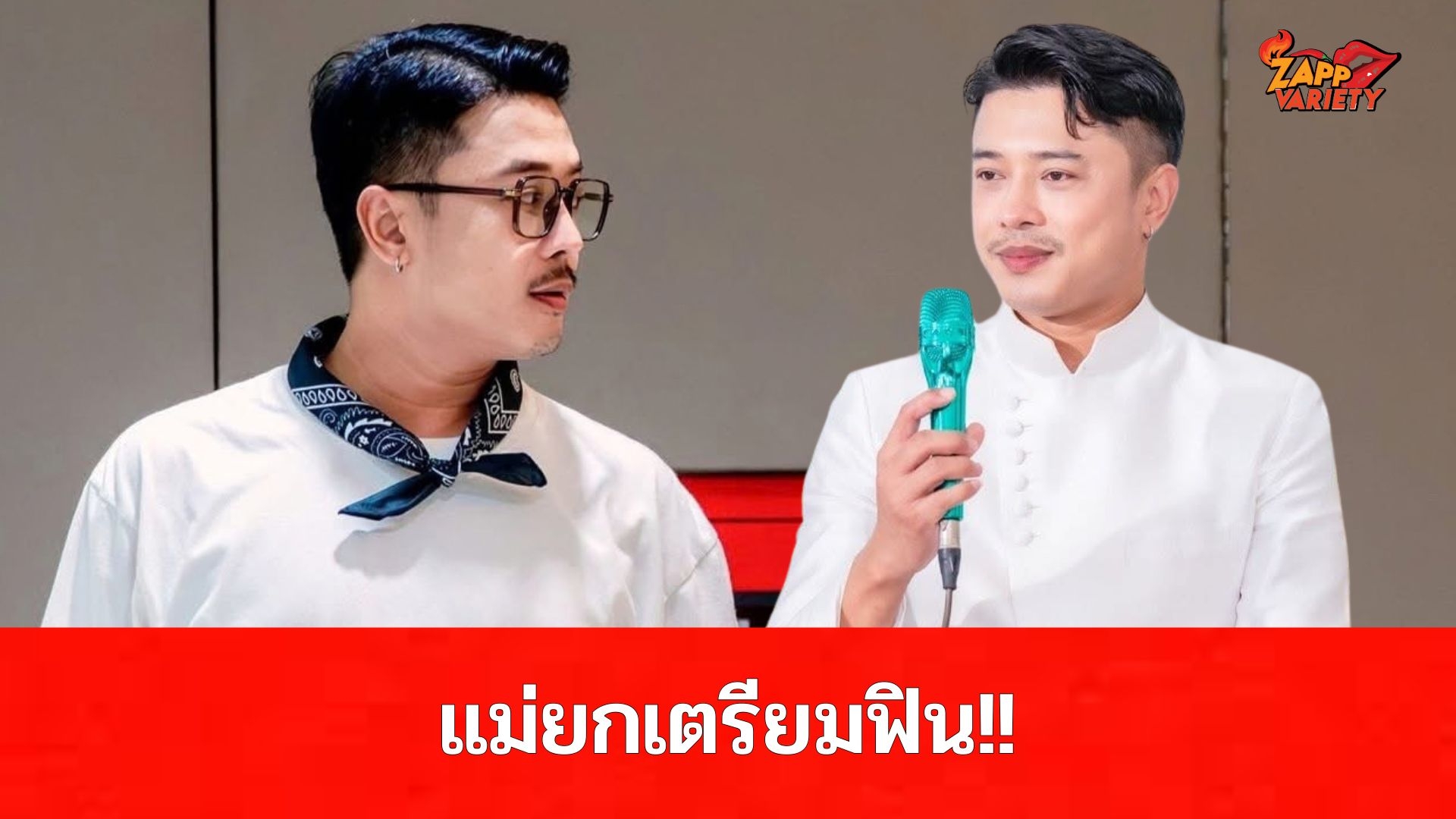 แม่ยก เตรียมตัวฟิน “อาร์ม แสนยากร” เดินหน้าถ่ายทำMVซิงเกลใหม่