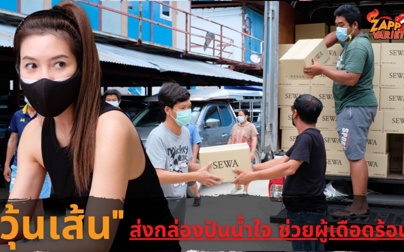 น้ำใจคนบันเทิง “วุ้นเส้น” ส่งต่อ “กล่องปันน้ำใจ” สร้างรอยยิ้มให้คนไทยฝ่าวิกฤติโควิด-19