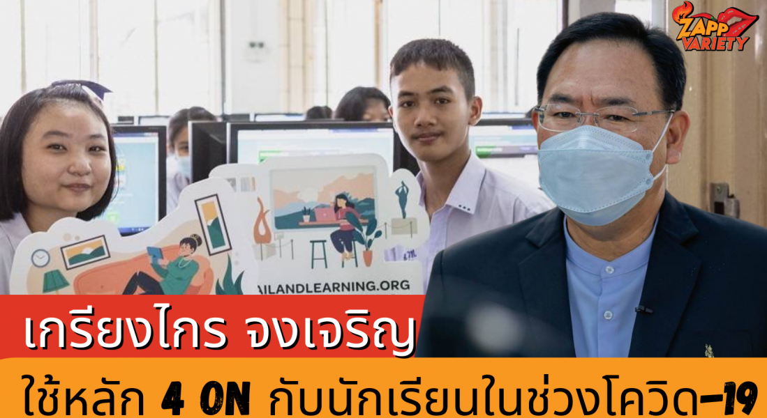 กทม. เผยใช้หลัก 4 ON กับนักเรียน ช่วงโควิด 19 พร้อมแนะ Thailand Learning เสริมความรู้ หลังเรียนออนไลน์ 