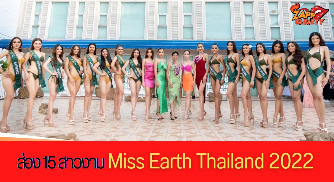 สวย เซ็กซี่ รอบชุดว่ายน้ำ 15 สาวงาม Miss Earth Thailand 2022 พร้อมมาก รอบไฟนอล 29 ส.ค.นี้