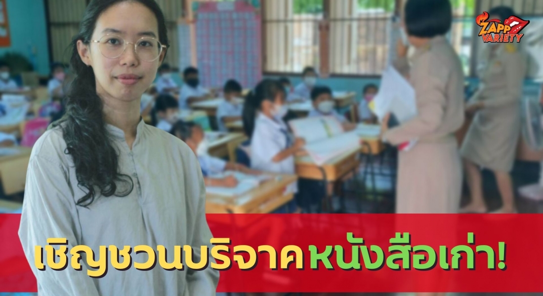 กลุ่ม Unite Thailand เผยหนังสือเก่ามีคุณค่า เชิญนำมาบริจาคให้ชุมชนวัดทุ่งลาดหญ้า จ.กาญจนบุรี 