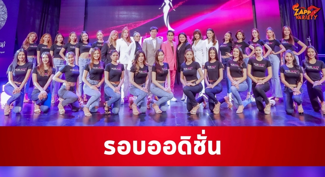 คักคึก รอบออดิชั่นคัดแซ่บ Miss Sexy Thailand 2023 เพราะเสน่ห์ของคุณคือความเซ็กซี่