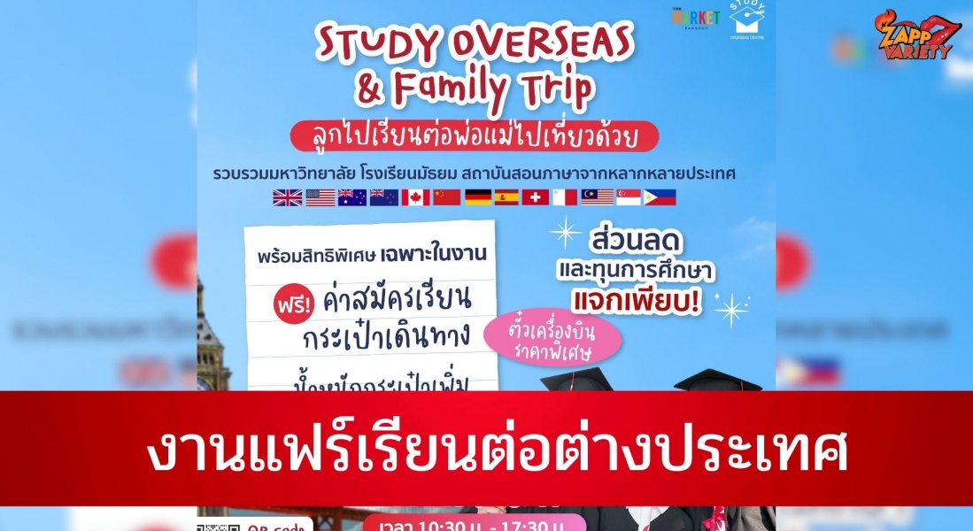 งาน “Study Overseas & Family Trip ลูกไปเรียนต่อ พ่อแม่ไปเที่ยวด้วย”งานแฟร์เรียนต่อต่างประเทศครั้งใหญ่ แจกทุนการศึกษามากกว่า 500 ทุนพร้อมสิทธิพิเศษมากมาย 22 - 23 เม.ย. นี้