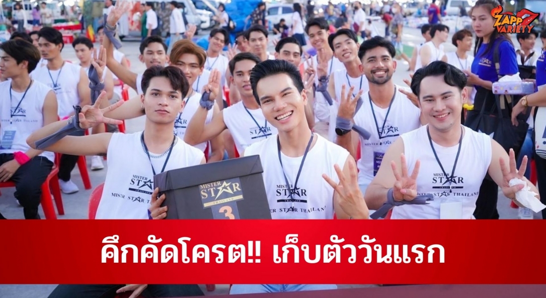 คึกคักโคตร  Mister Star Thailand 2023 เก็บตัววันแรก แรง-ตื่นตาตื่นใจ
