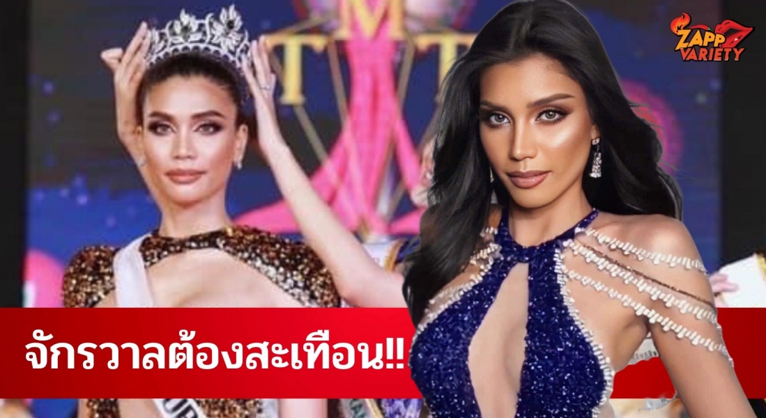 จักรวาลสะเทือน!! บู ลักษณ์ษิพร ดึง เจสซี่ เจสสิลินน์ Miss Trans International Thailand 2021 ร่วมทีม MUT อ่างทอง 2023 