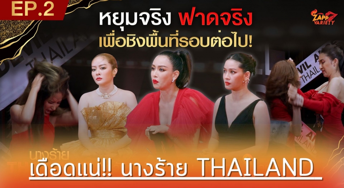 นางร้าย Thailand (Devil Angel Thailand)  อีพี 2 เดือดแน่  ผู้เข้าแข่งขัน 30 ชีวิต ชิงความเหนือชั้นฉายแววร้าย สู่รอบ 20 คนสุดท้าย