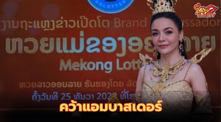อเล็กซานดร้า“ ฮอตข้ามปี!! คว้าแบรนด์แอมบาสเดอร์ “Mekong Lottery Online” แม่โขง ลอตเตอรี่  ออนไลน์