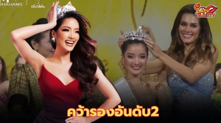 “กานต์ ชนนิกานต์” คว้า รองอันดับ 2 Miss Global 2023