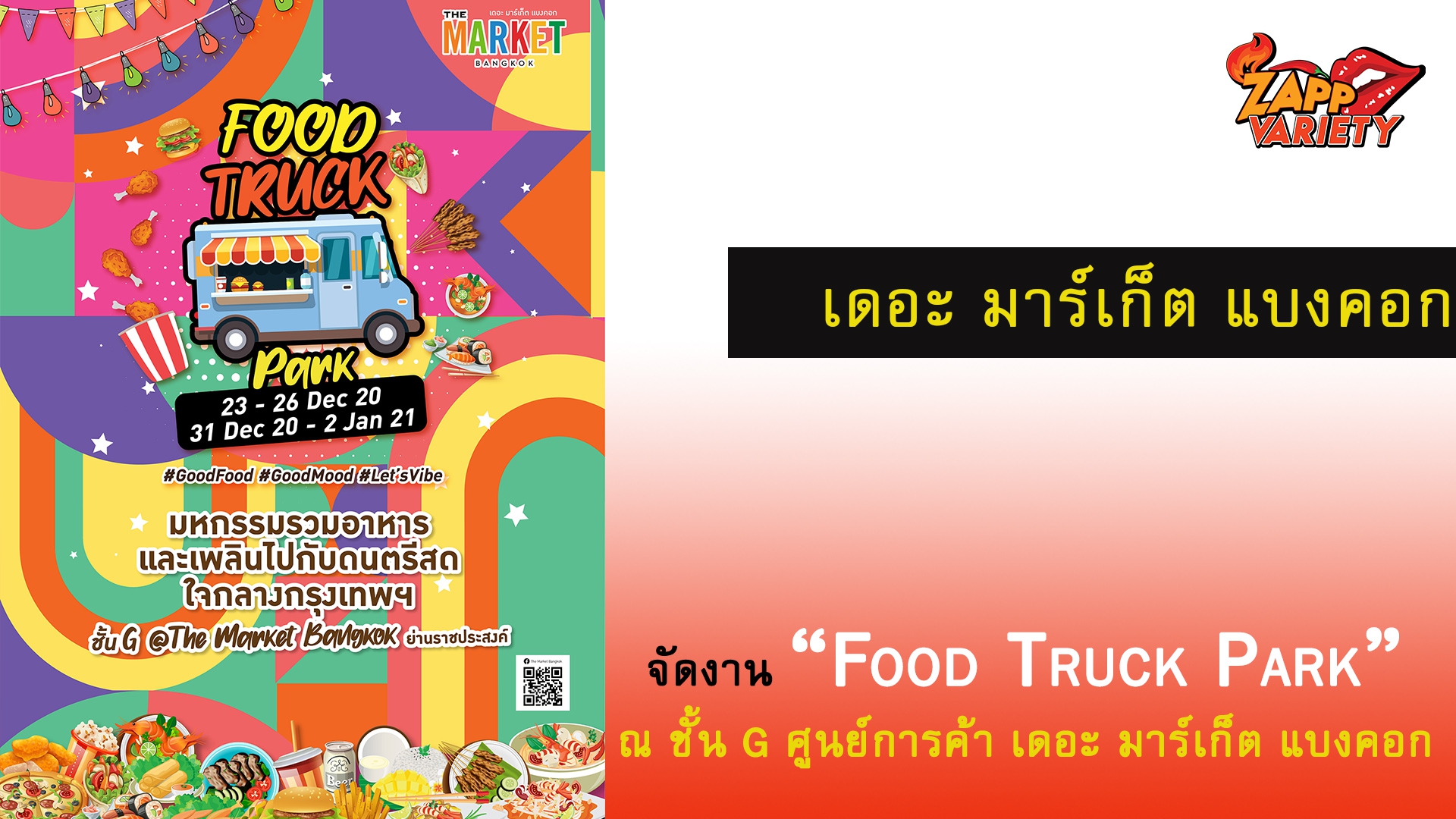 ศูนย์การค้า เดอะ มาร์เก็ต แบงคอก (ราชประสงค์) จัดงาน “Food Truck Park” 