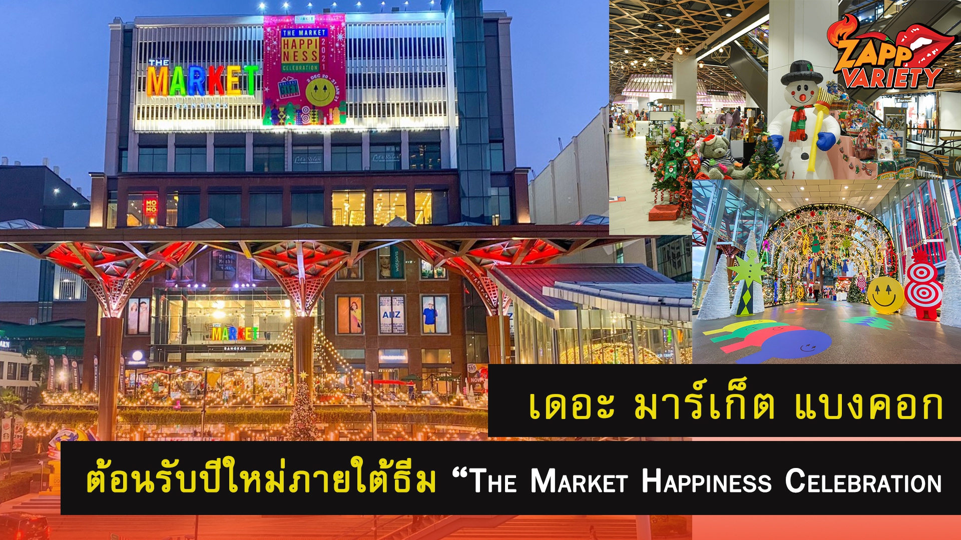 ศูนย์การค้า เดอะ มาร์เก็ต แบงคอก เติมเต็มความสุข สนุกสนาน เตรียมต้อนรับปีใหม่ ภายใต้ธีม “The Market Happiness Celebration 2021” วันนี้ – 31 ม.ค. 64