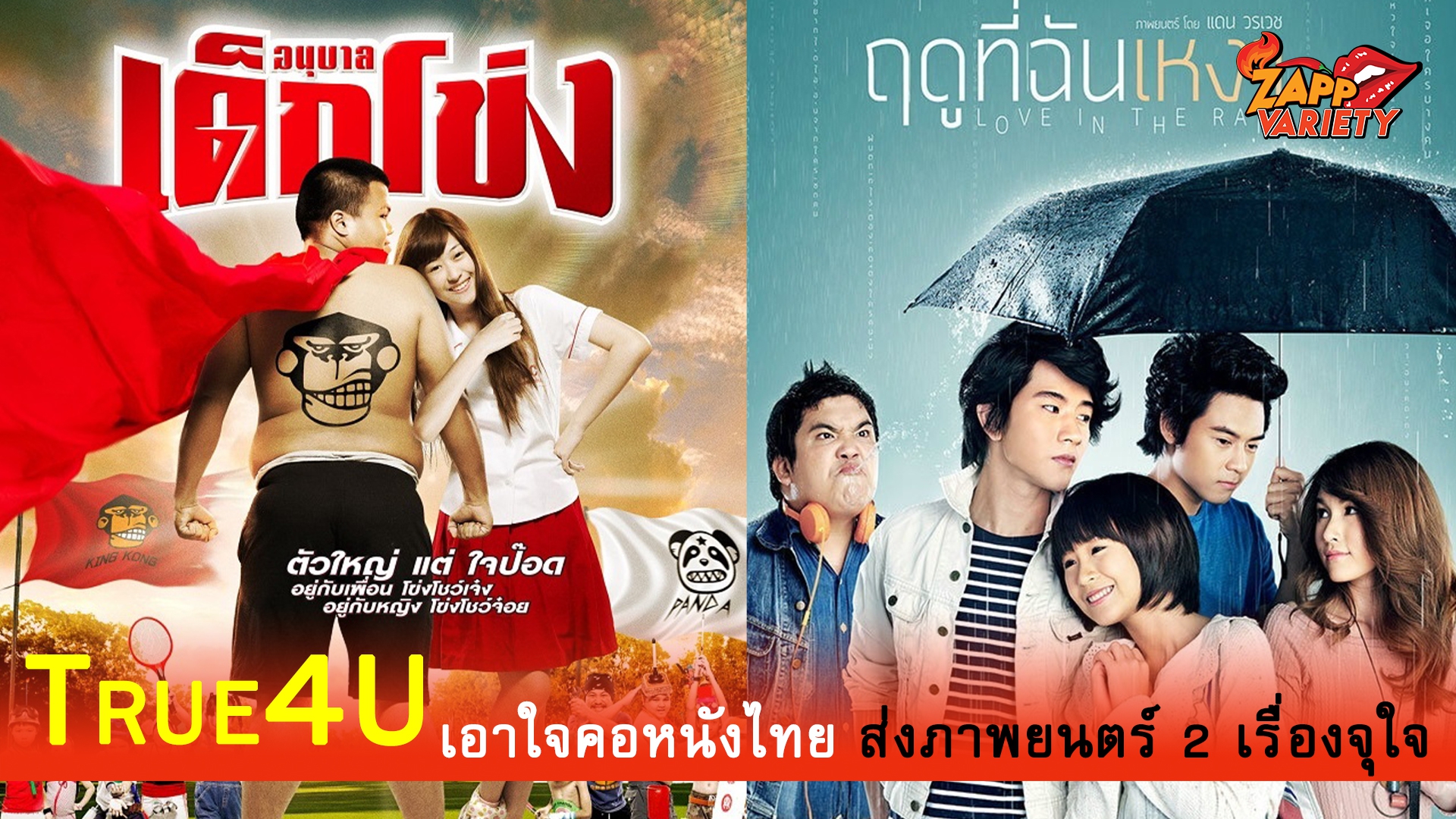 ทรูโฟร์ยู ช่อง 24 เอาใจคอหนังไทยส่งภาพยนตร์ “ฤดูที่ฉันเหงา” และ “อนุบาลเด็กโข่ง” ให้ชมกันแบบจุใจ