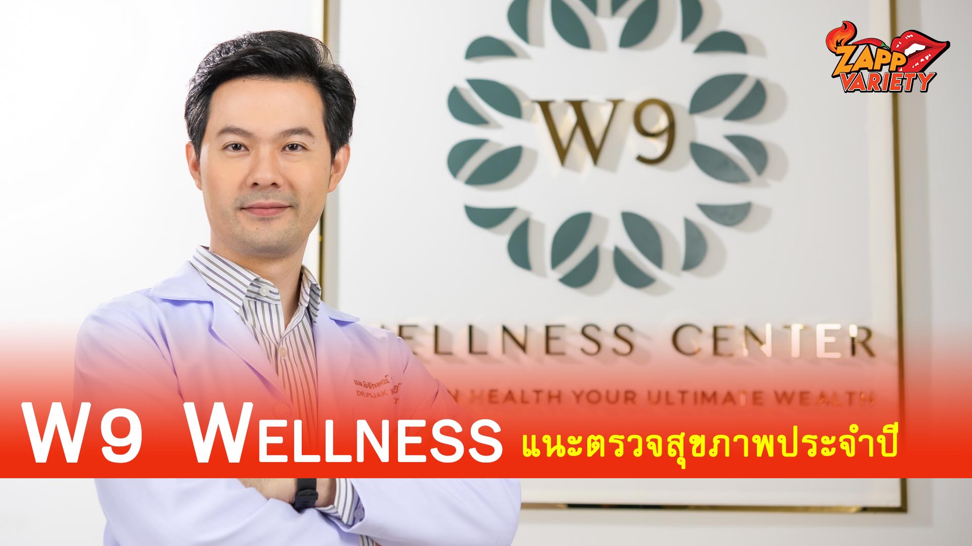 W9 Wellness แนะตรวจสุขภาพประจำปี ควบโปรแกรมตรวจเชิง Wellness  ชี้เทรนด์ใหม่ขานรับเจาะกลุ่มคนรักสุขภาพและผู้สูงวัย