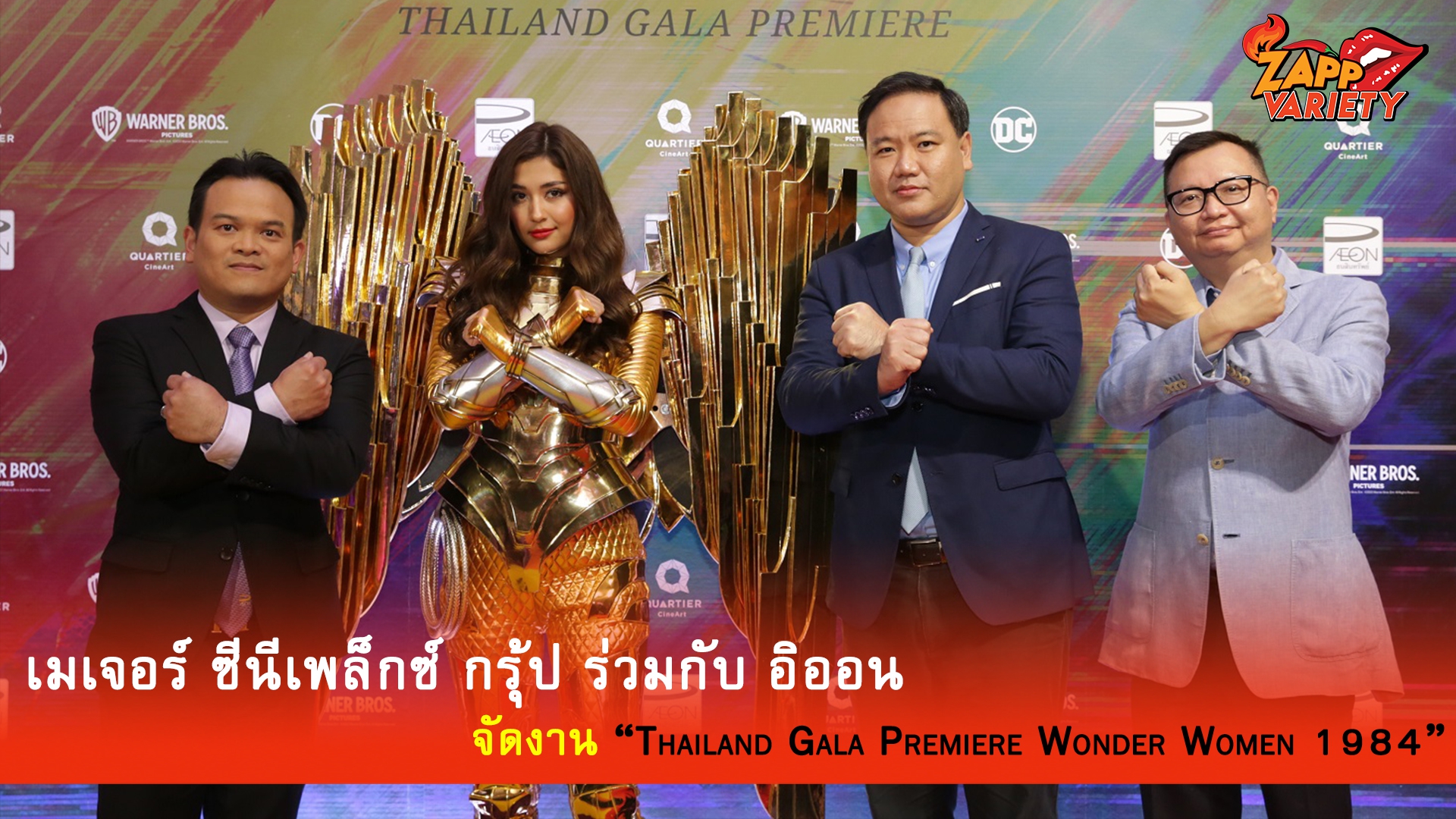 เมเจอร์ ซีนีเพล็กซ์ กรุ้ป ร่วมกับ อิออน จัดงาน “Thailand Gala Premiere Wonder Women 1984” รับการเข้าฉายของภาพยนตร์ฮีโร่ฟอร์มยักษ์แห่งปีที่ทั่วโลกรอคอย