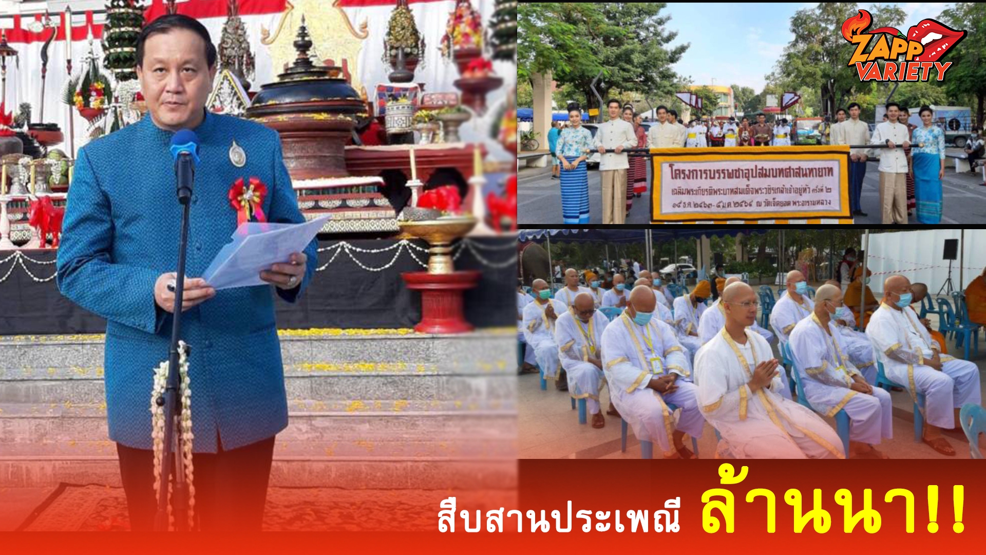 สืบสานประเพณีล้านนา!! ผู้การฯคัมภีร์ นำทัพ ประชาชนชาวไทยทุกหมู่เหล่า รวมทั้งเจ้านายฝ่ายเหนือ  ร่วมจัดงาน  