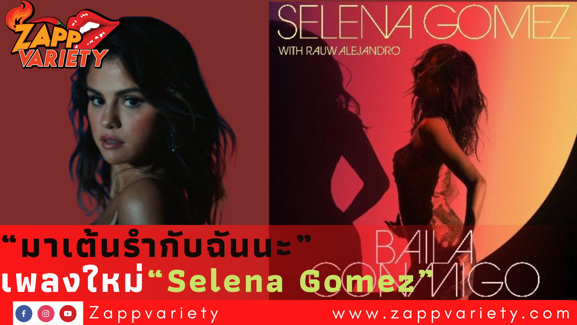 “Baila Conmigo” (มาเต้นรำกับฉันนะ)เพลงใหม่ “Selena Gomez”
