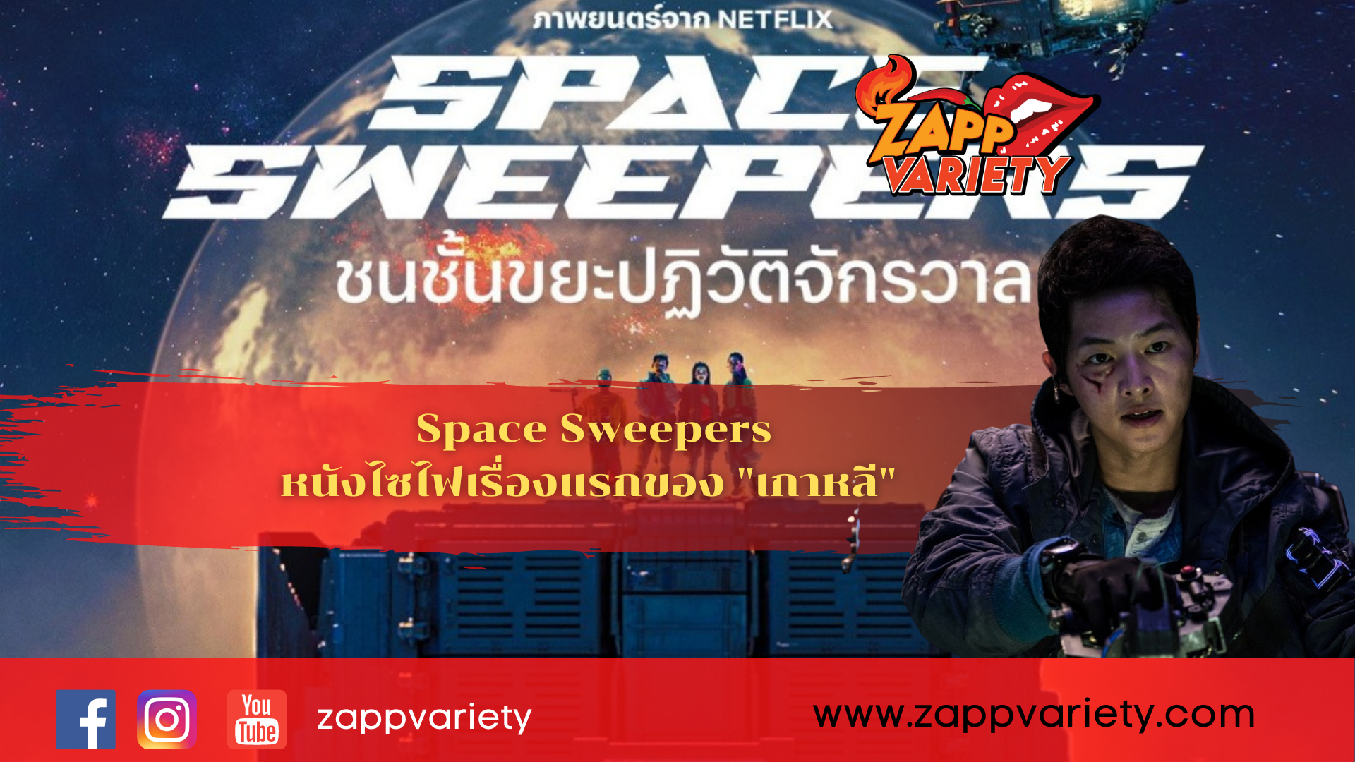 5กุมภาฯ!! จับตา "Space Sweepers" ภาพยนตร์แอคชั่นไซไฟเรื่องแรกของ "เกาหลี" บน Netflix 
