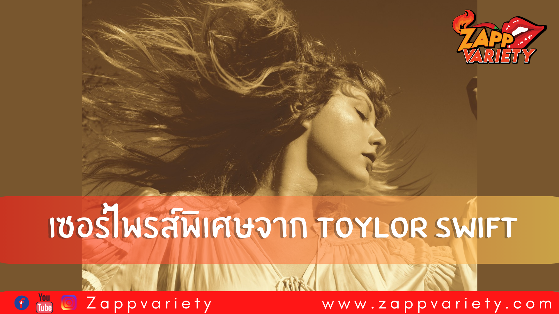 “Taylor Swift” ส่งเซอร์ไพรส์ร้อน!! ปล่อยซิงเกิล “Love Story” ในรูปแบบ “(Taylor’s Version)” 