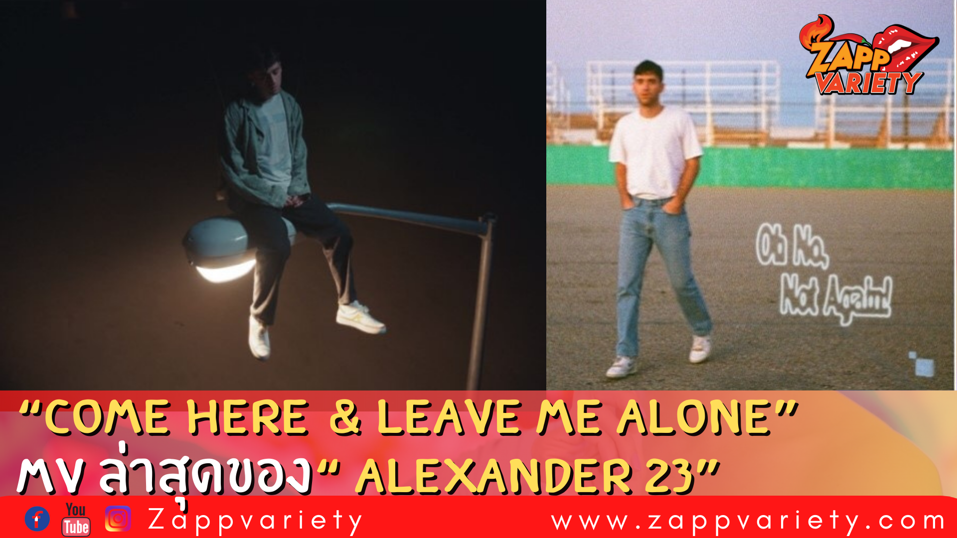  “Alexander 23” ศิลปินอินดี้ป็อปมาแรงพร้อม MV ล่าสุด “Come Here & Leave Me Alone”