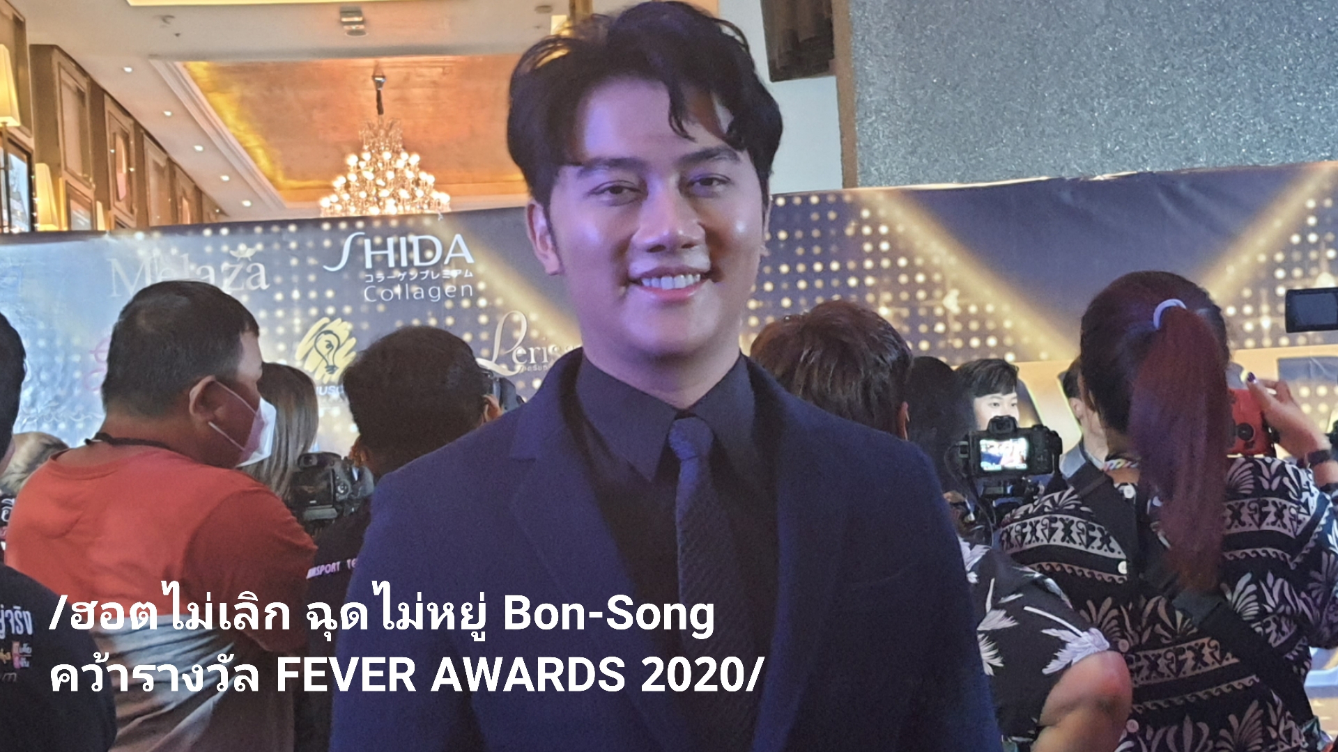 ฮอตไม่เลิก ฉุดไม่หยู่ Bon-Song คว้ารางวัล FEVER AWARDS 2020 