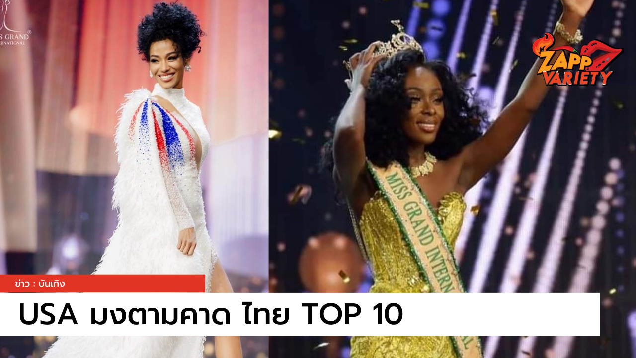 มงทองลงสีผิวคนแรก ตัวแทนไทยทำได้ดีถึง TOP10 บน Miss Grand International 2020