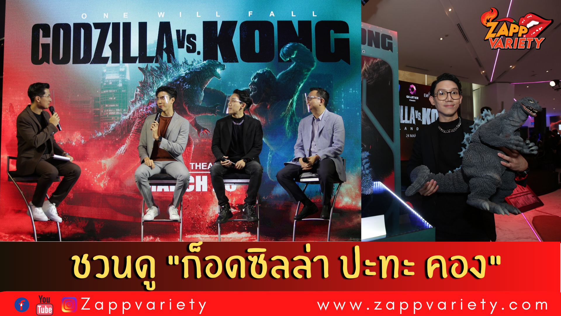 สิ้นสุดการรอคอย “Godzilla vs. Kong” เข้าฉาย 25 มีนาคมนี้  เหล่าคนดังตบเท้าร่วมสัมผัสความยิ่งใหญ่ในงาน  “Thailand Gala Premiere Godzilla vs. Kong” รอบแรกในไทย