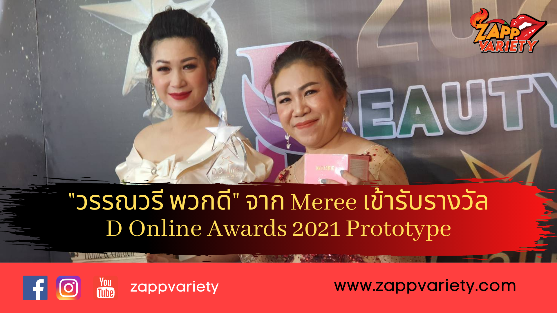 "วรรณวรี พวกดี" จาก Meree เข้ารับรางวัล D Online Awards 2021 Prototype