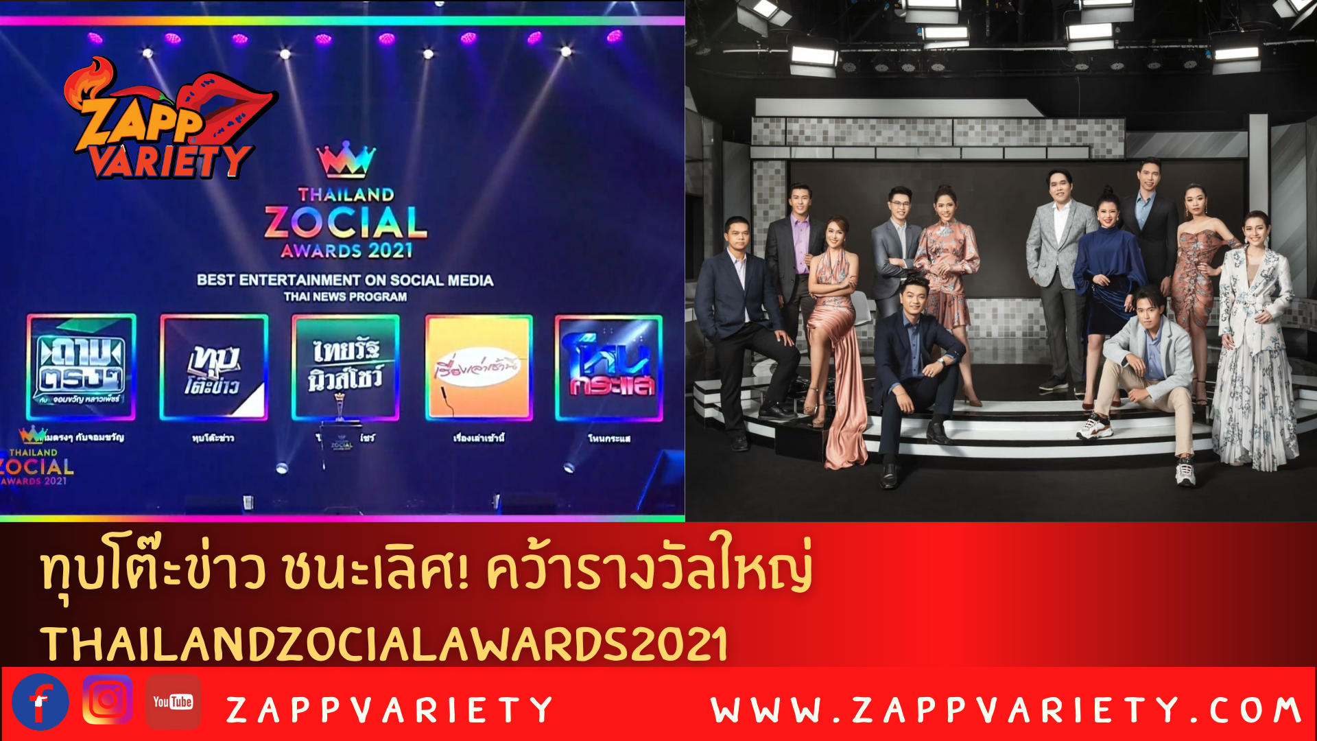 ทุบโต๊ะข่าว ชนะเลิศ! คว้ารางวัลใหญ่ รายการข่าวดังในโลกโซเชี่ยล ThailandZocialAwards2021