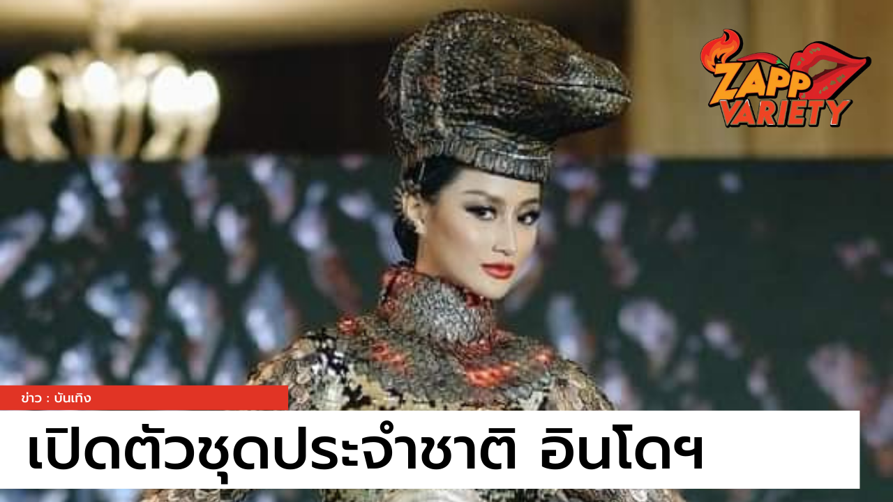 เปิดตัวชุดประจำชาติอินโดนีเซีย ในการประกวด Miss Universe 2020 ในชุด มังกร Komado 