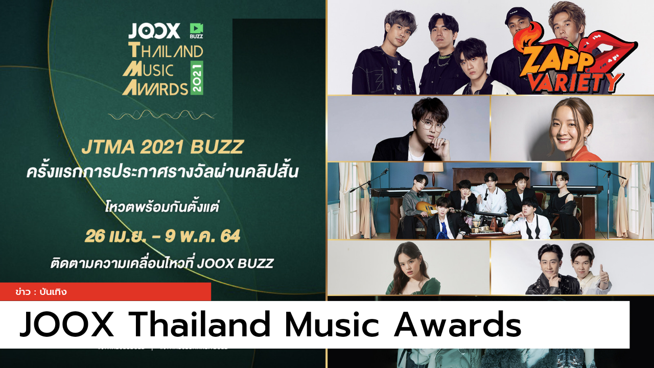 ประกาศรายชื่อผู้เข้าชิง JOOX Thailand Music Awards 2021 ครั้งที่ 5 พร้อมเปิดโหวต พร้อมกันทั่วประเทศ 26 เม.ย. - 9 พ.ค. นี้ !